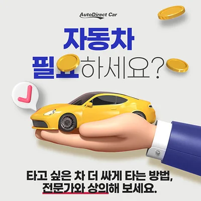 오토다이렉트카 신차 장기렌트 최저가 견적