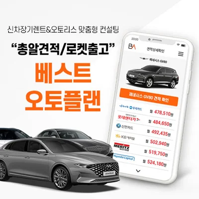 베스트 오토플랜 신차 장기렌트 최저가 견적