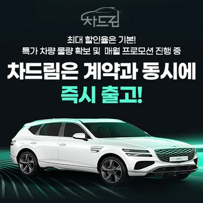 차드림 신차 장기렌트 최저가 견적