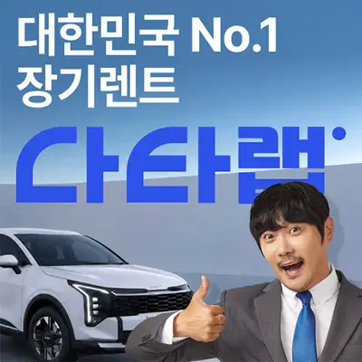 다타랩 장기렌트
