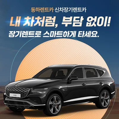 동하렌트카 신차 장기렌트 최저가 견적