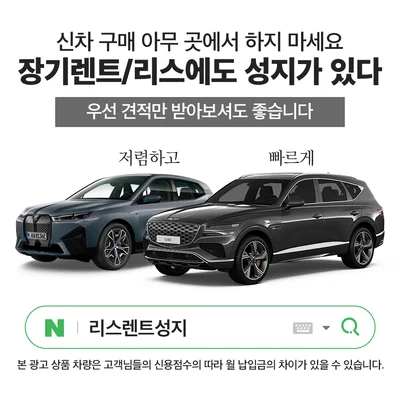리스렌트 성지 신차 장기렌트 최저가 견적
