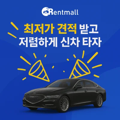 신차 리스렌트 렌트몰 신차 장기렌트 최저가 견적