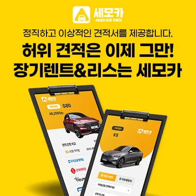세모카 신차 장기렌트 최저가 견적