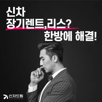 신차드림 신차 장기렌트 최저가 견적