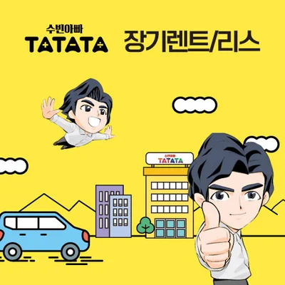수빈아빠 타타타 신차 장기렌트 최저가 견적