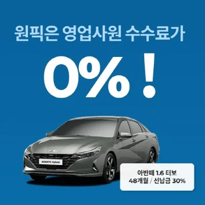 원픽 장기렌트카 신차 장기렌트 최저가 견적